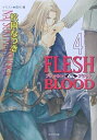 FLESH　＆　BLOOD（4） （キャラ文庫） [ 松岡なつき ]