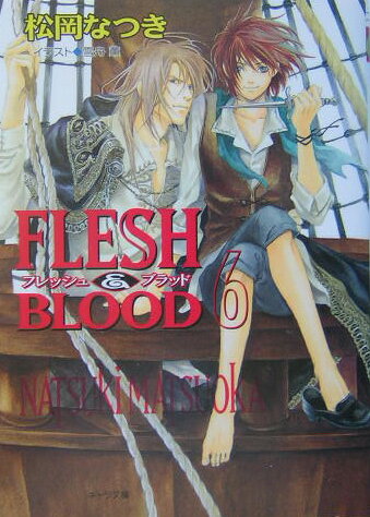 FLESH　＆　BLOOD（6） （キャラ文庫） [ 松岡なつき ]