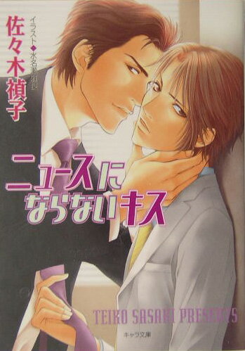 ニュースにならないキス