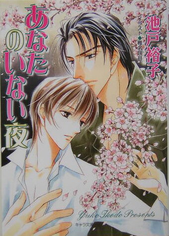 あなたのいない夜