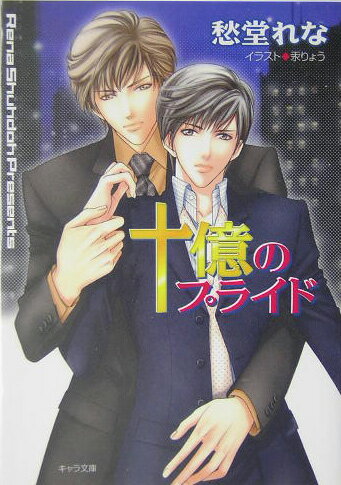 十億のプライド