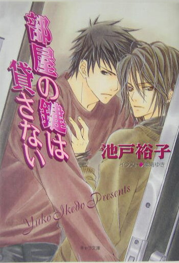 部屋の鍵は貸さない