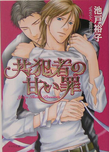 共犯者の甘い罪