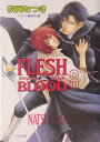 FLESH ＆ BLOOD（8） （キャラ文庫） 松岡なつき