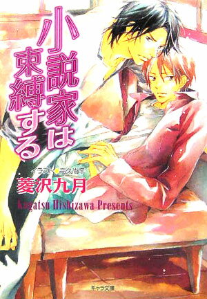 小説家は束縛する