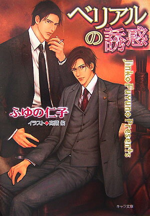 ベリアルの誘惑