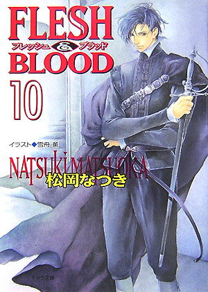 FLESH ＆ BLOOD（10） （キャラ文庫） 松岡なつき