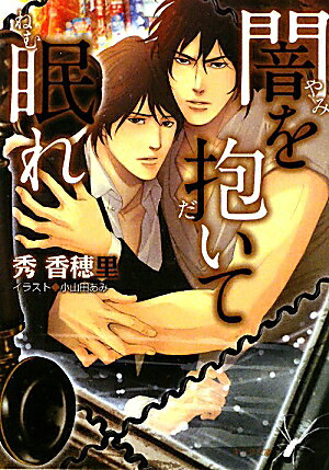 闇を抱いて眠れ