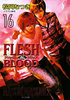 FLESH＆BLOOD 16 キャラ文庫 [ 松岡なつき ]