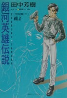 銀河英雄伝説（vol．2（黎明篇 下））