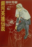 銀河英雄伝説（vol．6（雌伏篇 下））