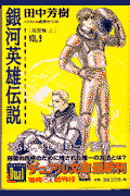 銀河英雄伝説（vol．9（風雲篇 上））