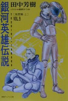 銀河英雄伝説（vol．9（風雲篇 上））