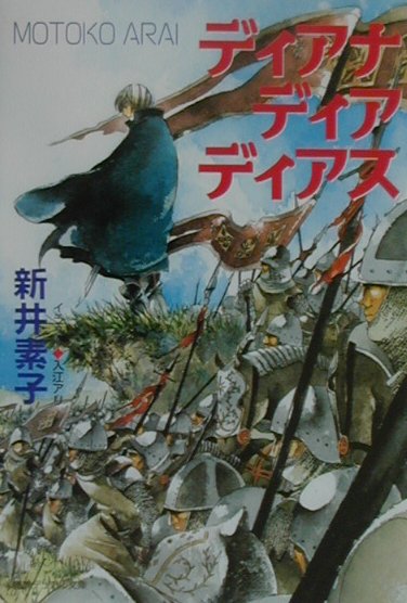 ディアナ・ディア・ディアス