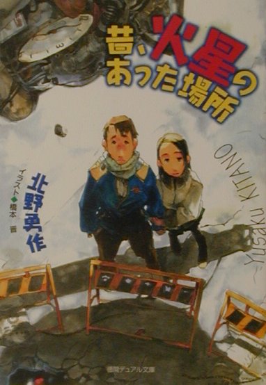 昔、火星のあった場所