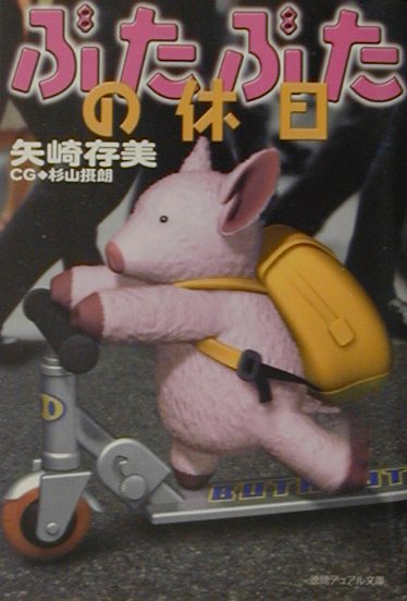 ぶたぶたの休日