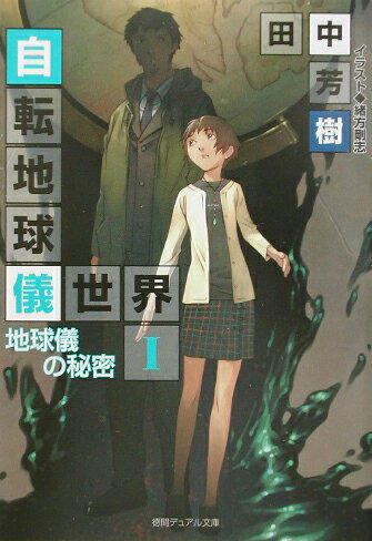 自転地球儀世界（1）