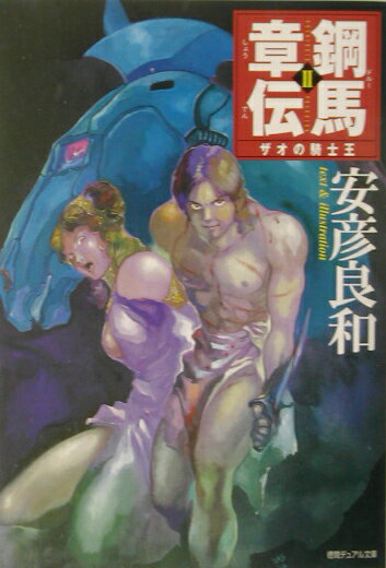 鋼馬章伝（2）