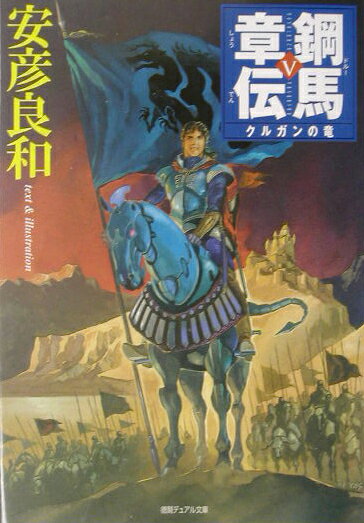 鋼馬章伝（5）