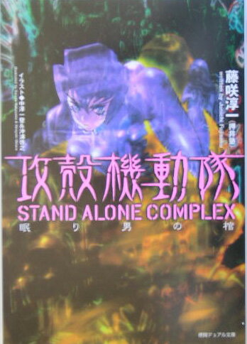 攻殻機動隊STAND　ALONE　COMPLEX（眠り男の棺）