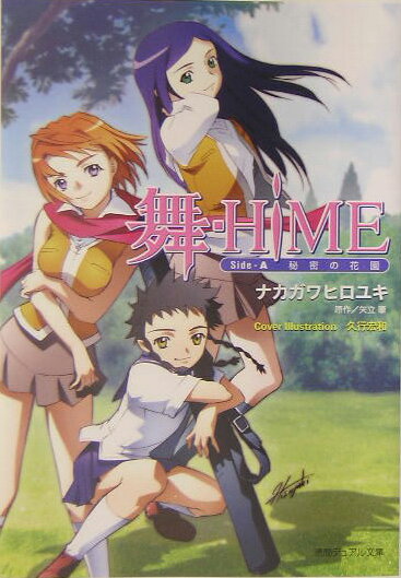 舞ーHiME（side-A）