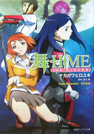 舞ーHiME（side-B）