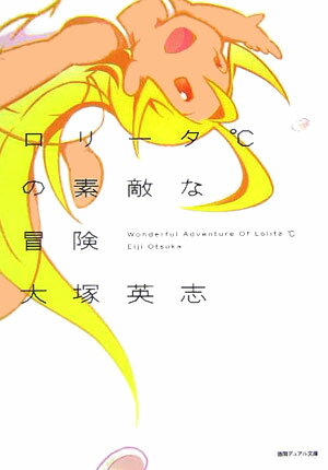ロリ-タ℃の素敵な冒険
