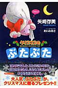 クリスマスのぶたぶた