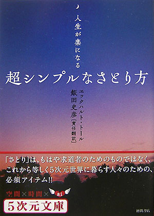 「さとり」は、もはや求道者のためのものではなく、これから等しく５次元世界に暮らす人々のための、必須アイテム。