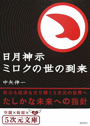 日月神示ミロクの世の到来