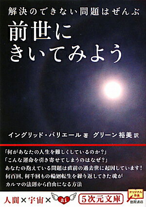 解決のできない問題はぜんぶ前世にきいてみよう