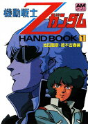 機動戦士Zガンダムhand　book（1）