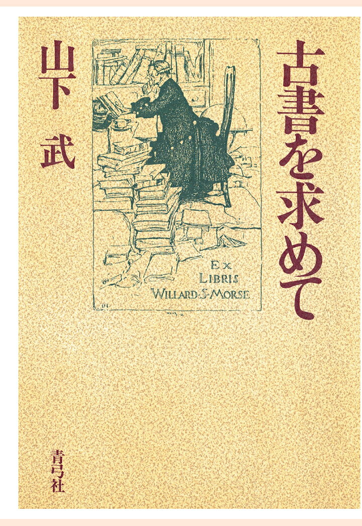 【POD】古書を求めて