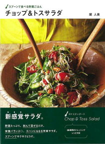 【バーゲン本】スプーンで食べる野菜ごはんチョップ＆トスサラダ [ 堤　人美 ]