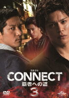 CONNECT -覇者への道ー 3