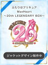ふたりはプリキュア MaxHeart～20th LEGENDARY BOX～【Blu-ray】 [ 稲上晃 ]