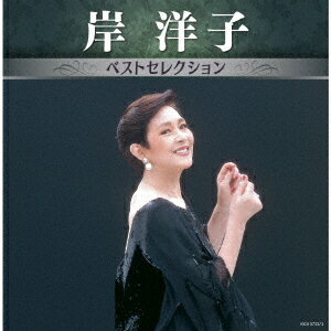 岸洋子 ベストセレクション