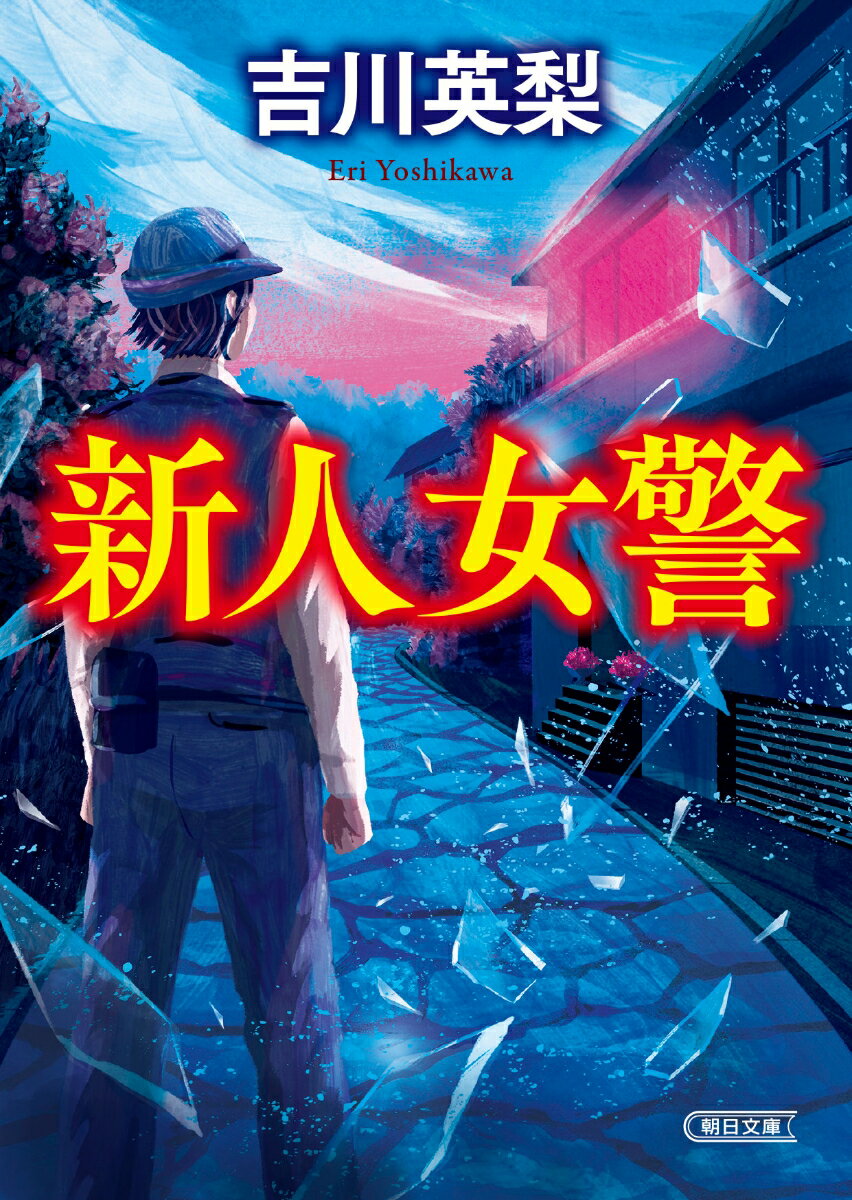 新人女警 (朝日文庫) [ 吉川英梨 ]の紹介画像2