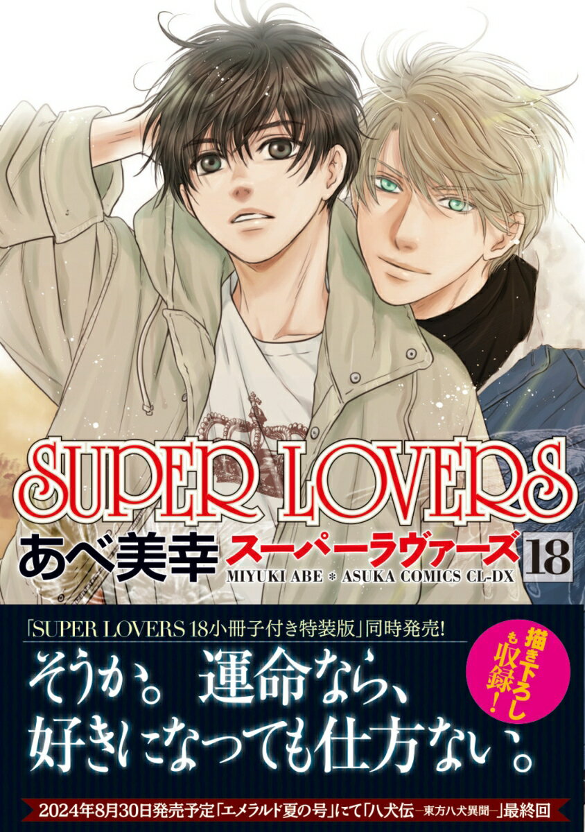 SUPER LOVERS 第18巻 （あすかコミックスCL-DX） あべ 美幸