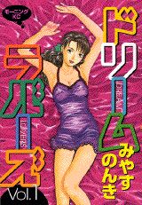 ドリームラバーズ 1巻 表紙