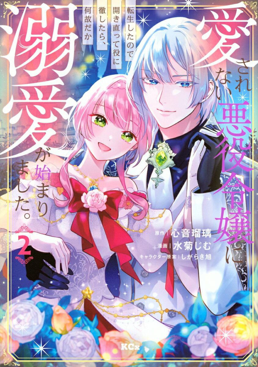 愛されない悪役令嬢に転生したので開き直って役に徹したら、何故だか溺愛が始まりました。（2）