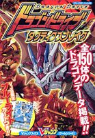 ドラゴンドライブタクティクスブレイク
