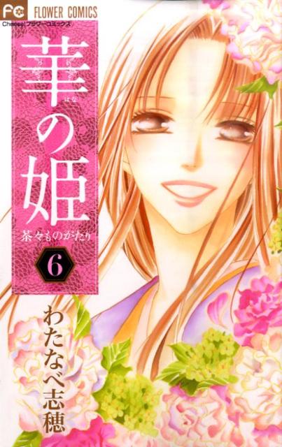 華の姫 6巻