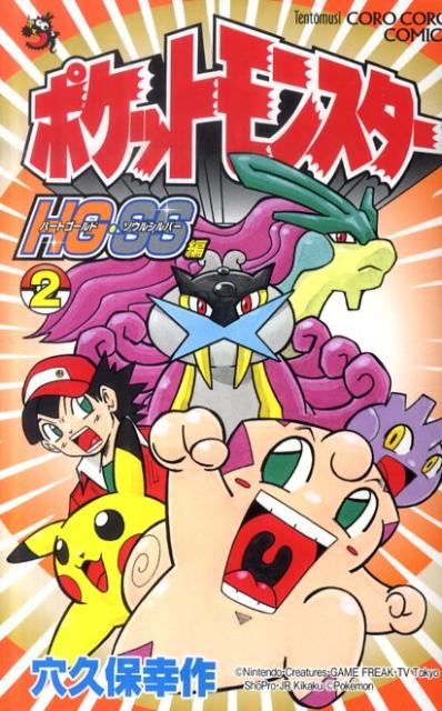 ポケットモンスターHG・SS 2