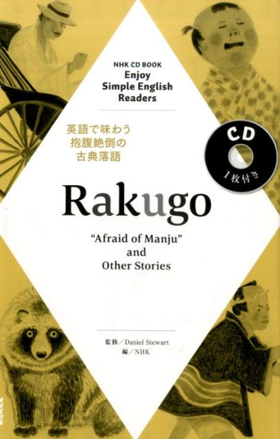 Rakugo “Afraid　of　Manju”and　Othe （NHK　CDブック＊語学シリーズ） [ 日本放送協会 ]