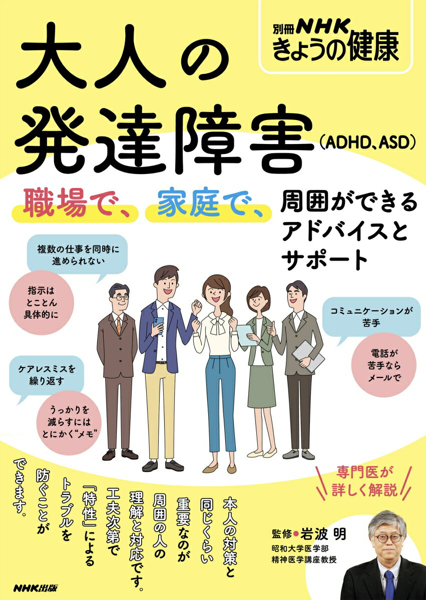 大人の発達障害（ADHD、ASD） 職場で、家庭で、周囲ができるアドバイスとサポート （別冊NHKきょうの健康） 