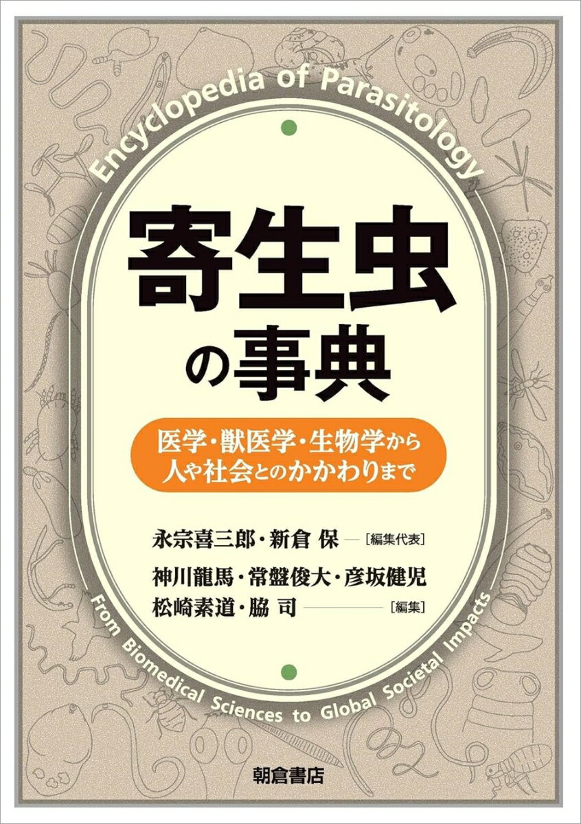 寄生虫の事典