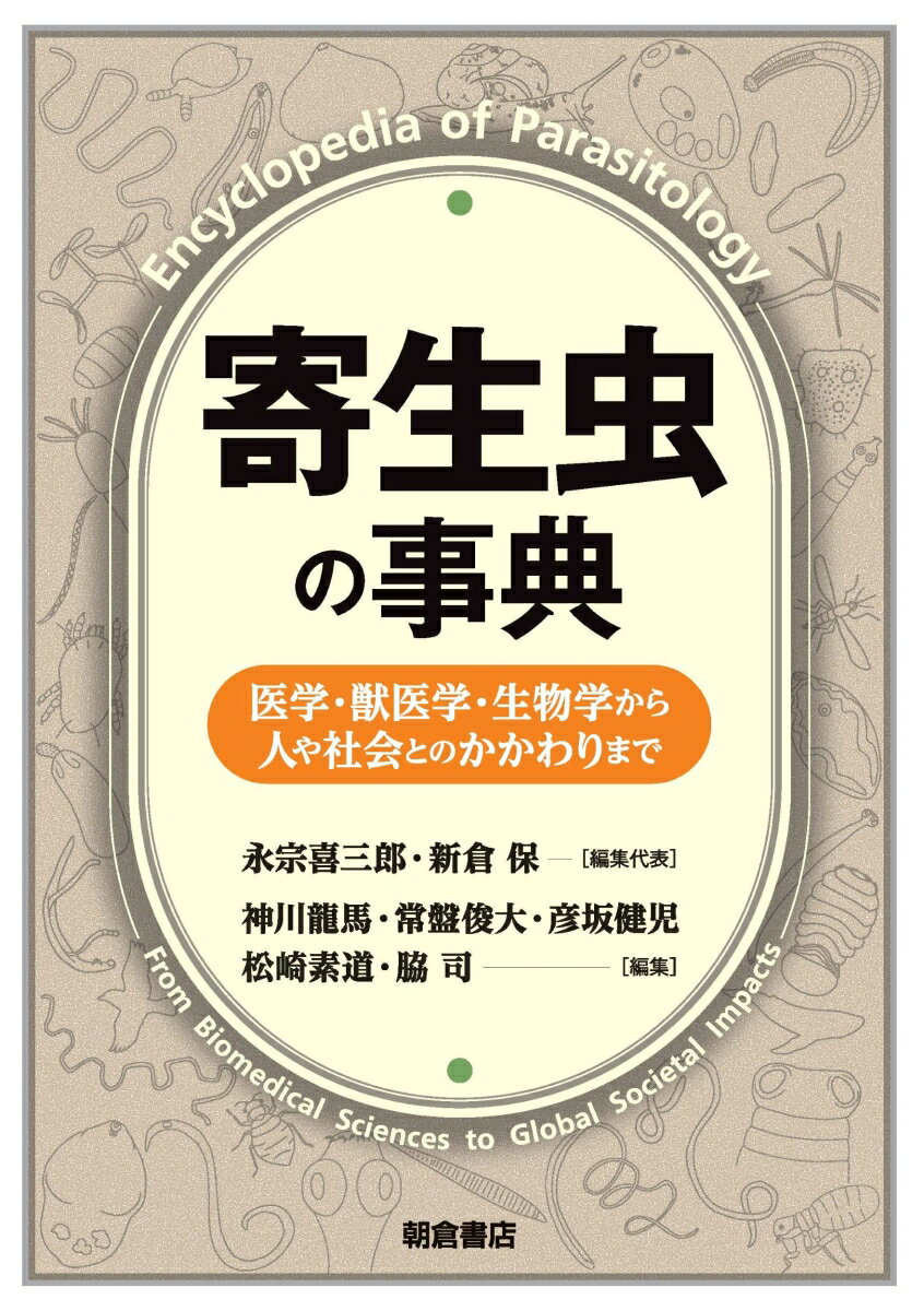 寄生虫の事典