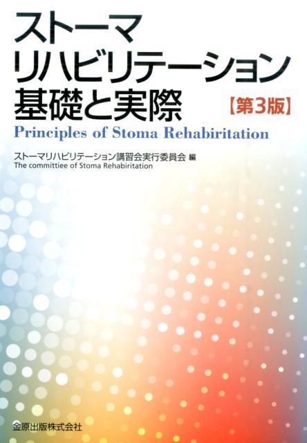 ストーマリハビリテーション　基礎と実際（第3版） [ ストーマリハビリテーション講習会実行委員会 ]