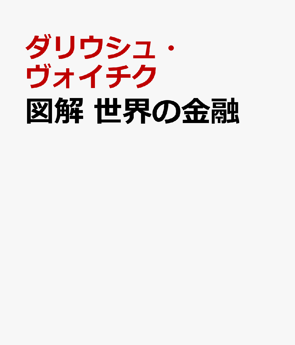 図解　世界の金融